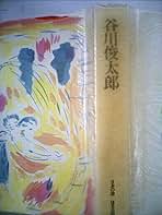 谷川俊太郎 (1985年) (日本の詩) 谷川俊太郎 (1985年) (日本の詩) | 谷川 俊太郎, 藤富 保男 |本